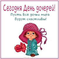 25 апреля - день дочерей. 25 апреля - день дочерей.